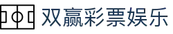 双赢彩票娱乐 - 领先的娱乐游戏网站